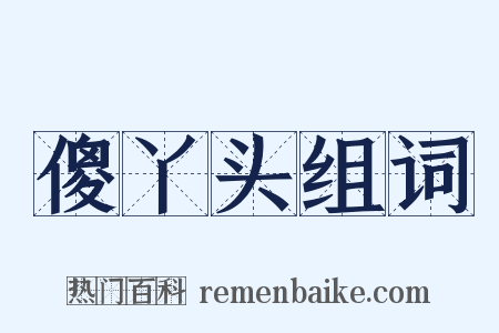 傻丫头组词是什么意思的图片